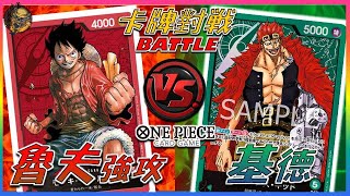 【航海王卡牌 OPCG】 魯夫 強攻 VS 超新星 基德  最惡世代船長的對決!! モンキー・D・ルフィ Monkey D. Luffy ユースタス·キッド Eustass Kid screenshot 5