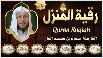 سورة البقرة- يس- الصافات- الواقعة- الملك- الإخلاص- المعوذتان | Quran Ruqyah Shariah