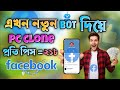 Unlimited Pc Clone ID tools প্রতি পিছ ২১ টাকা2026 Bangla,বট দিয়ে কিভাবে পিসি ক্লোন আইডি বের করবেন.