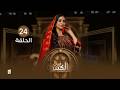 الباب الكبير2 الحلقة 24 تقديم النجمة منال المليكي