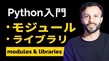 【Python入門 #11】 モジュールとライブラリ ! | MilanXplore​