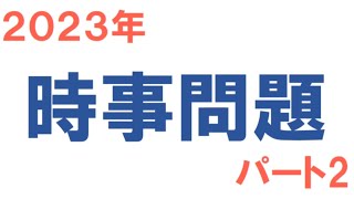 2023年 社会時事問題（パート2）【中学受験 E:REX 026】 - YouTube