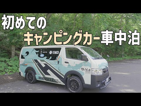 ハイエースベースのキャンピングカーを借りて車中泊！綺麗な支笏湖のキャンプ場でゆったり過ごす1日