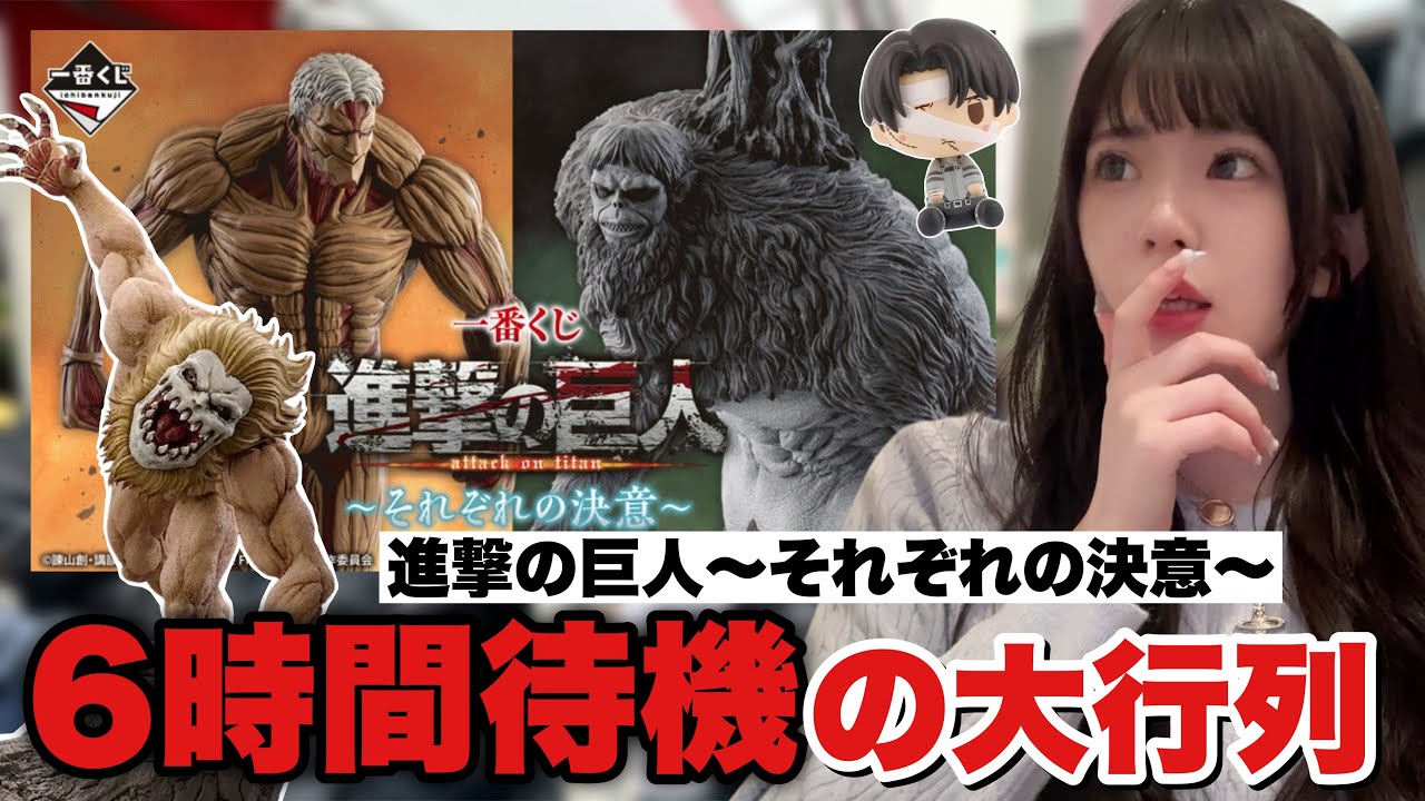 Ichiban Kuji] Attack on Titan! Despair after waiting in line for 6 