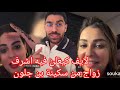 شيماء تطلق وطلب يد سكينة في لايف 🎥