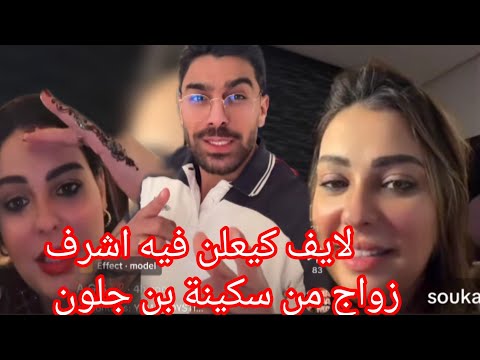 نهار طلاق من شيماء هق هق طلب يد سكينة بن جلون في لايف
