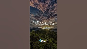 قال كلا إن معي ربي سيهدين || سورة الشعراء#أحمد_النفيس