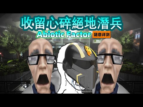 收留心碎絕地潛兵｜《非生物因素Abiotic Factor》隨意評測#abioticfactor