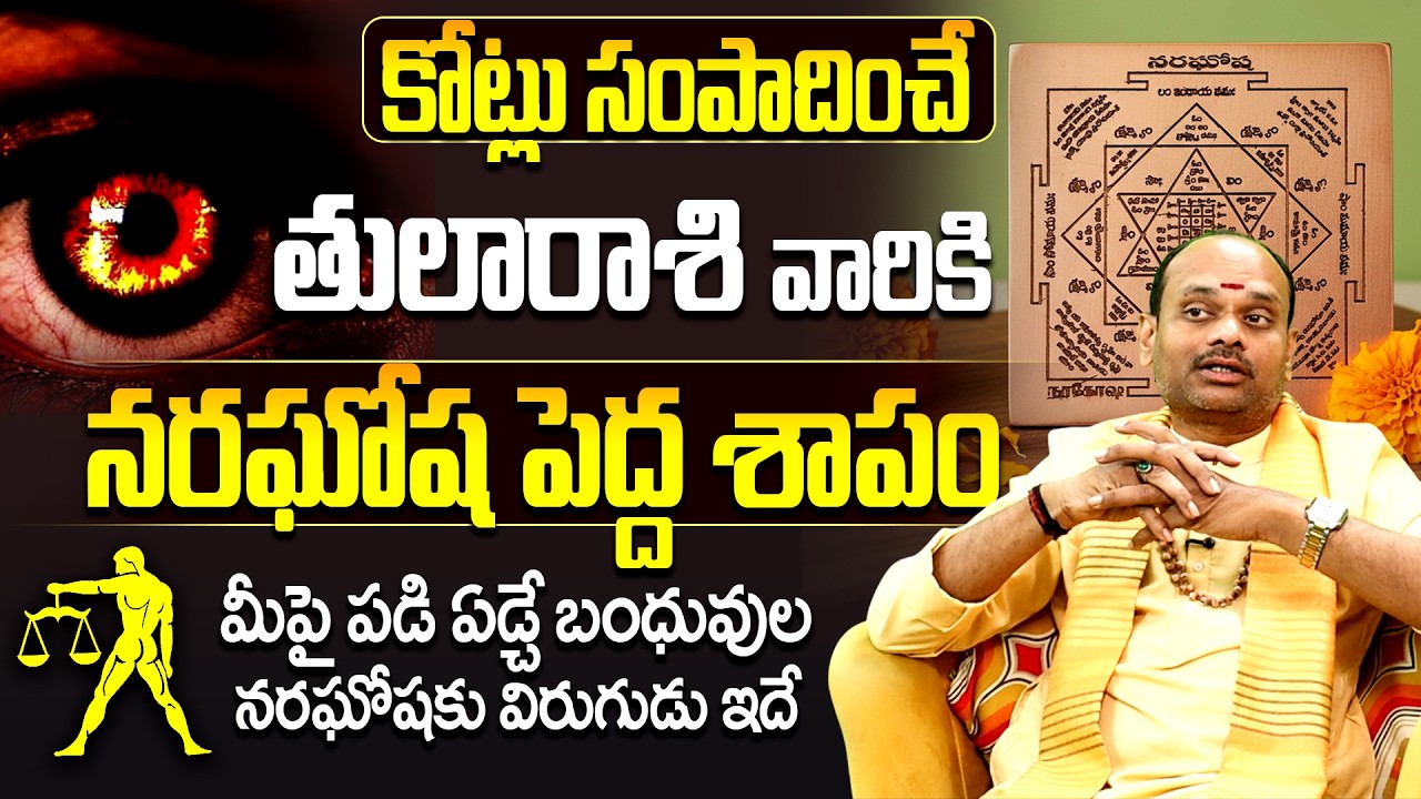 తుల రాశి వారికి ఆ ఒక్క తప్పే నరదృష్టి కారణం | Tula rasi phalalu | Astrology Remedies Telugu
