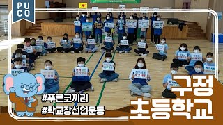 [푸코문화] 구정초등학교부터 시작되는 안전한 사이버세상🌎