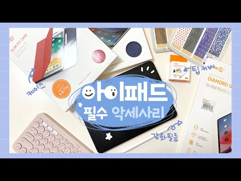 아이패드 필수 악세사리 | 아이패드사면 줄줄이 사게되는 악세서리들 | iPad accessories / 아이패드 케이스/ 아이패드 강화유리필름/ 애플펜슬팁 커버/ 애플펜슬 스킨