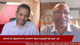 ህውሃት እና ብልጽግና ምን ተስማሙ? ቆይታ ከጋዜጠኛ ዳደ ደስታ ጋር!