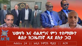 ህውሃት እና ብልጽግና ምን ተስማሙ? ቆይታ ከጋዜጠኛ ዳደ ደስታ ጋር!