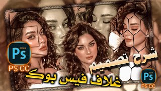 تصميم غلاف فيس بوك مع فلترة بسيطة