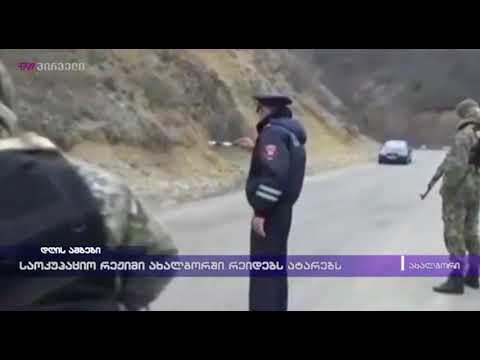 საოკუპაციო რეჟიმი ახალგორში რეიდებს ატარებს