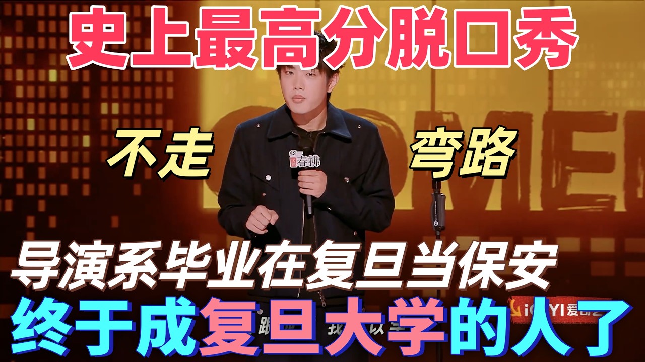 【喜劇之王單口季2】史上最高分脫口秀！林簡七導演系畢業最後去復旦當保全，直言自己走了四年彎路，終於「考」上復旦了 #搞笑 #喜剧 #脱口秀 #standupcomedy