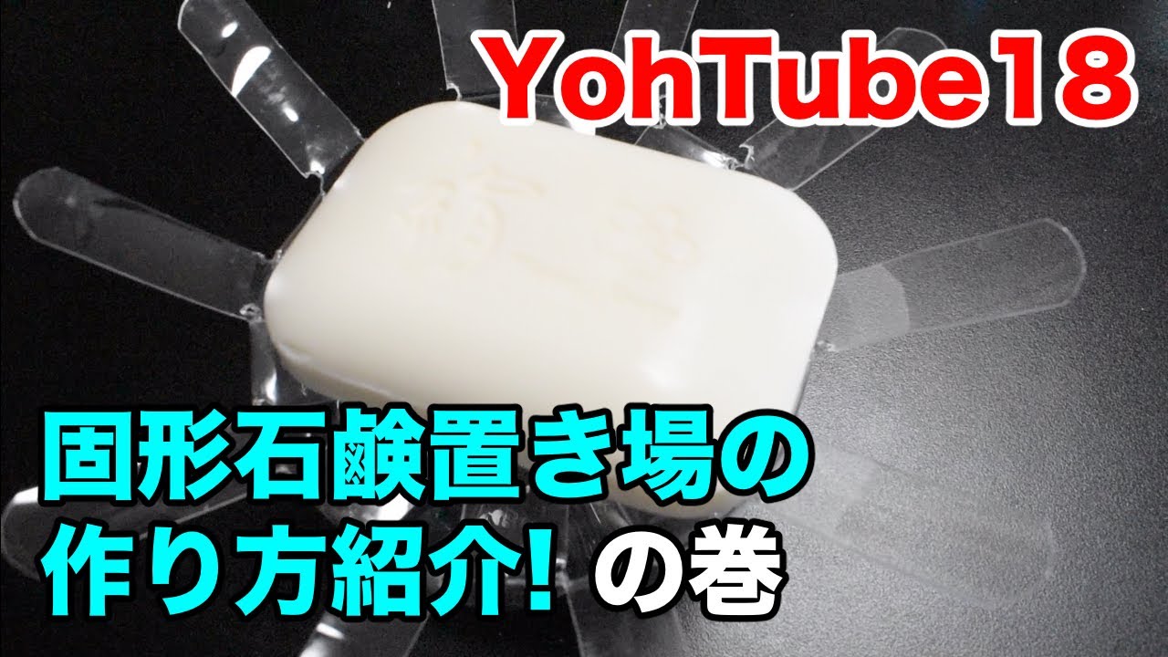 Yohtube18 固形石鹸置き場の作り方紹介 の巻 Youtube Yohtube18 固形石鹸置き場の作り方紹介 の巻 Youtube