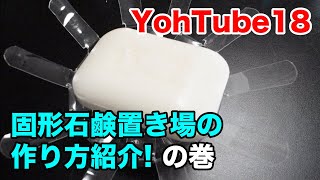 YohTube18 固形石鹸置き場の作り方紹介!の巻