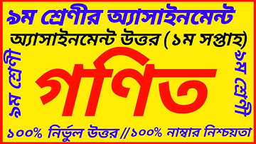 Class 9 Math 1st Week  Assignment 2022 ||  গনিত  || Class 9 Assignment Answer 1st week Mathmatics