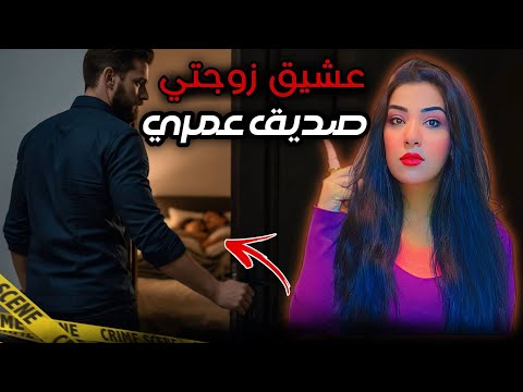 خيانة الزوجة على فراش الزوجية