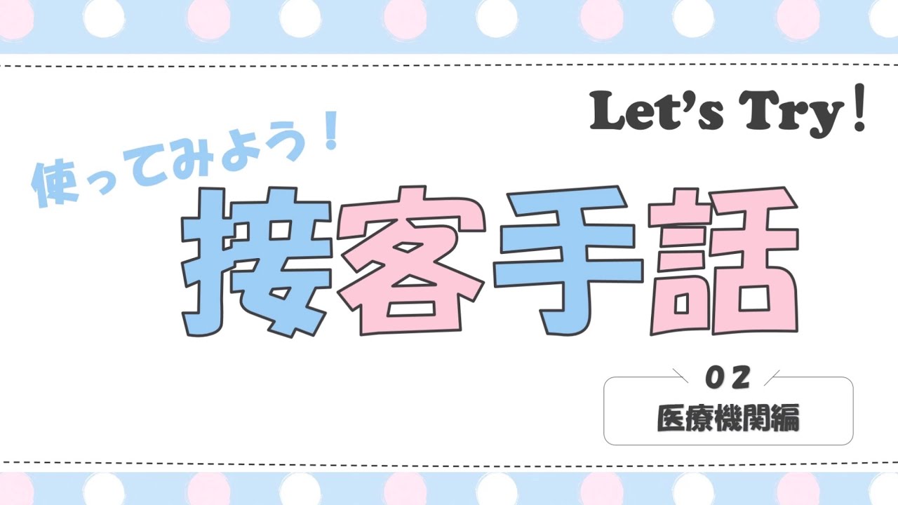 すぐに使える接客手話【第２回　医療機関編】