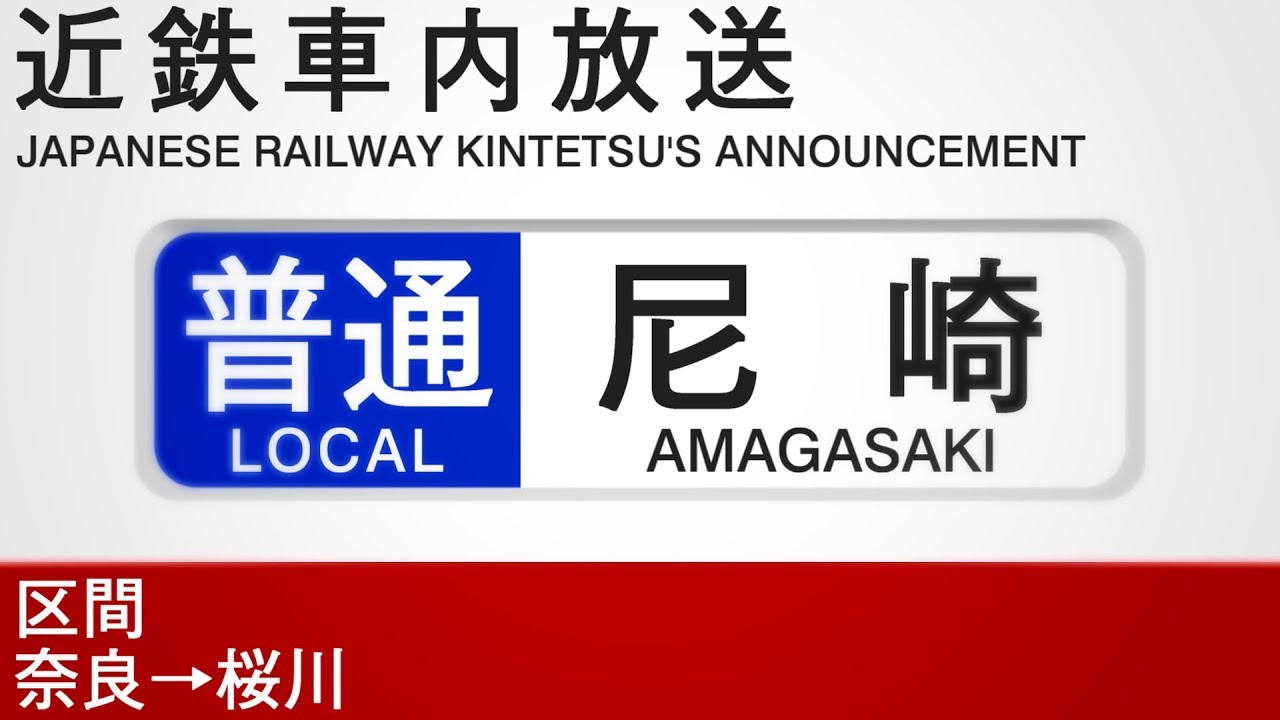 車内自動放送　普通　奈良→尼崎行き - Local train to Amagasaki from Nara