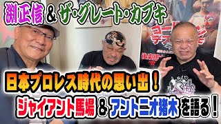 【ザ・グレート・カブキ＆渕正信①】日本プロレス時代のジャイアント馬場、アントニオ猪木、怖かったあの先輩を語る！