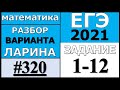 Разбор Варианта Ларина №320 (№1-12) ЕГЭ 2021.