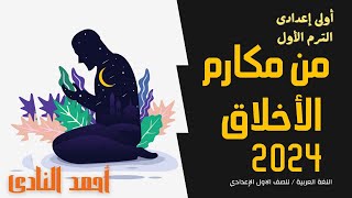 لغة عربية أولي اعدادي 2024 | من مكارم الأخلاق - نصوص للصف الاول الاعدادي الترم الاول