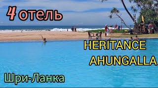 287.Шри-Ланка.наш 4 Отель-Heritance Ahungalla.