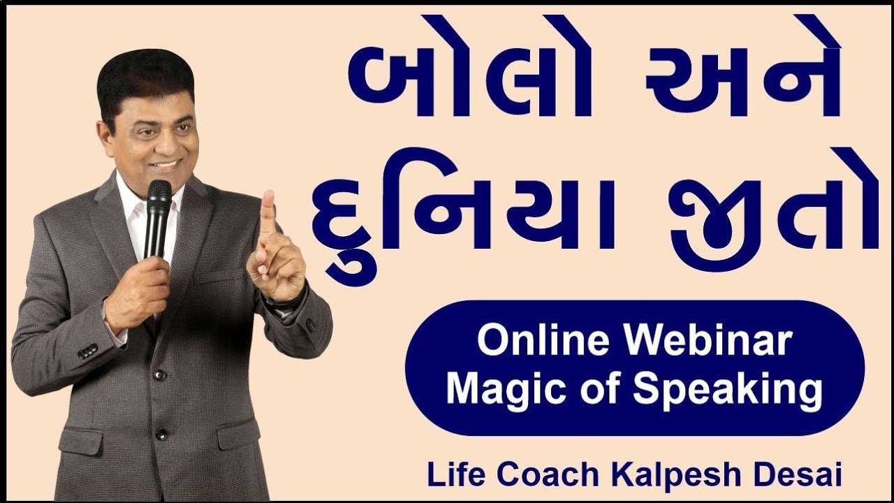 બોલો અને દુનિયા જીતો ll Online Webinar : Magic of Speaking by Life Coach Kalpesh Desai