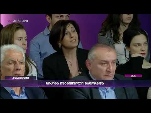 თამარ კორძაია - ბიძინა ივანიშვილისთვის ძალაუფლება და გავლენების დარჩენა არის უპირველესი მიზანი