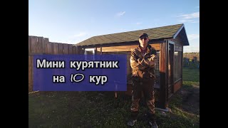 Мини курятник на 10 кур