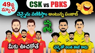 CSK vs PBKS Sarcastic Funny Trolls IPL 2024 | CSK vs PBKS Spoof | Cric Cartoon