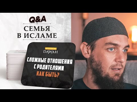 Сложные отношения с родителями - Как быть? | Семья в исламе #1