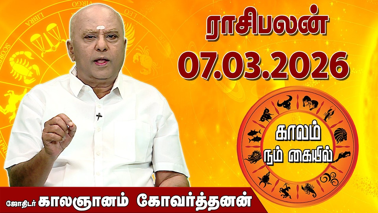 ராசி பலன் 07.03.2026 | Daily Rasipalan | ஜோதிடர் காலஞானம் கோவர்தனன் |  @megatvindia ​