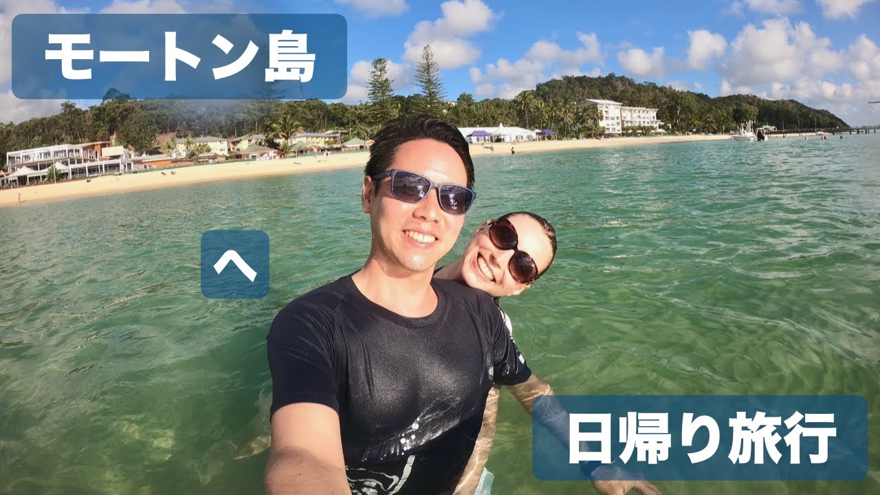 モートン島でシュノーケリングとサンドボード！ブリスベンから日帰り旅行。🇦🇺
