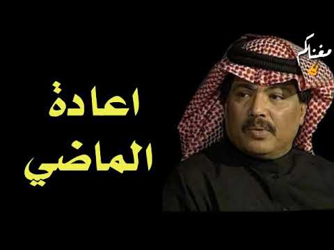 اعادة الماضي ابوبكر سالم مع الكلمات جودة عالية مغناكم