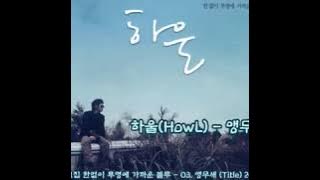 하울(HowL) - 앵무새 (가사)
