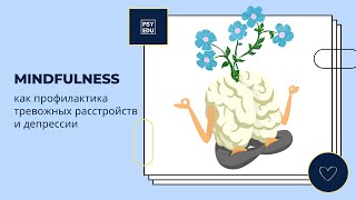 Mindfulness, как профилактика тревожных расстройств и депрессии