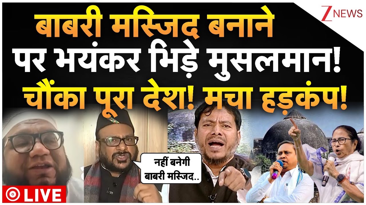 Babri Masjid News LIVE : बाबरी मस्जिद बनाने पर भयंकर भिड़े मुसलमान! चौंका पूरा देश!