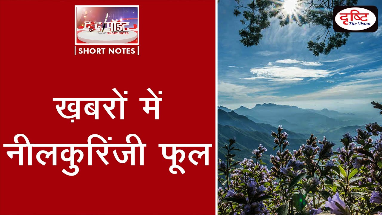 Neelakurinji - To The Point | Drishti IAS