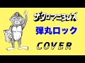 『弾丸ロック』 ザ・クロマニヨンズ COVER 【歌詞付き】