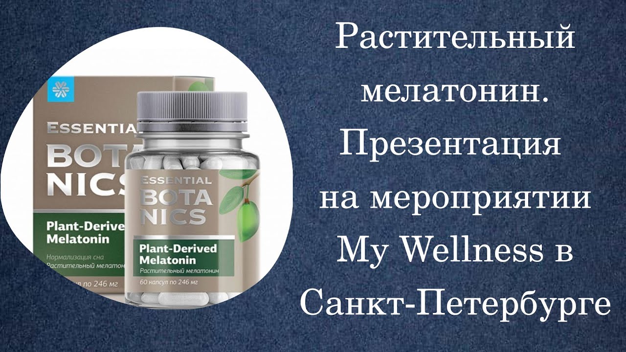 Растительный мелатонин сибирское здоровье