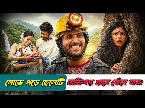 এই গ্ৰামে মানুষের শরীরের স্পর্শে সব স্বর্ণ হয়ে যায়! sing geetham movie explained in bangla 