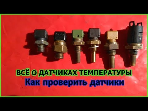 Как понять что нужно менять датчик температуры