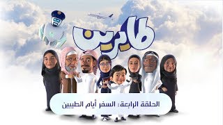  طايرين   الحلقة الرابعة   السفر أيام الطيبين           - اسمعها