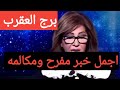 برج العقرب عندكم شراء ذهب انتصار قريب فرحه وضحكه هترجع بعد أيام فك سحر توقيع اوراق عمل هديه