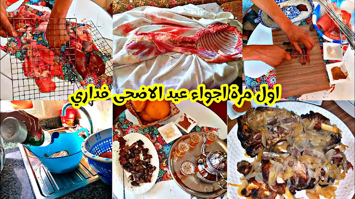 اجواء عيد الاضحى🐏عندي فالدار🥰اول مرة نعيشها فداري🤭دارها ليا مفاجأة😍