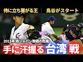 【WBC】2013WBC 2次ラウンド 台湾vs日本